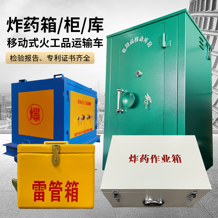 霍山易爆品存放柜 炸药柜 凯龙火工品存放柜型号解析与核心功能