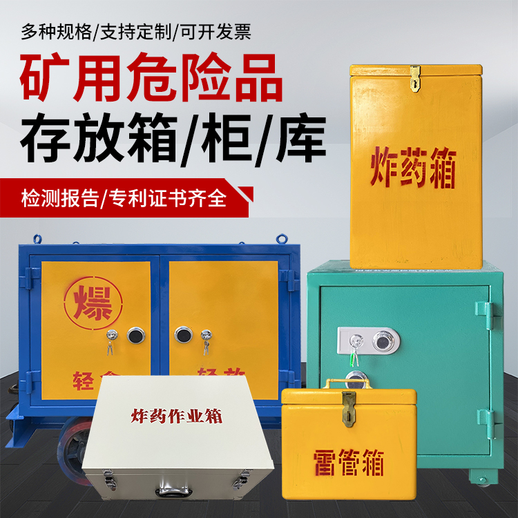 霍山爆破作业安全关键：为何必须配备专业危险品存放箱